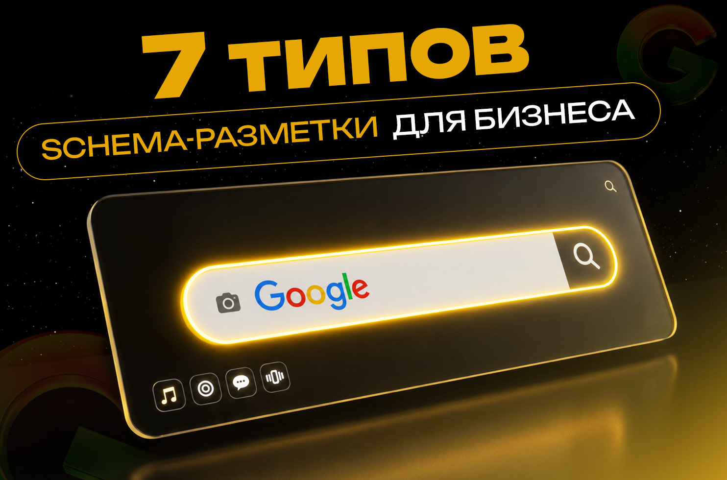 7 типов Schema-разметки для бизнеса